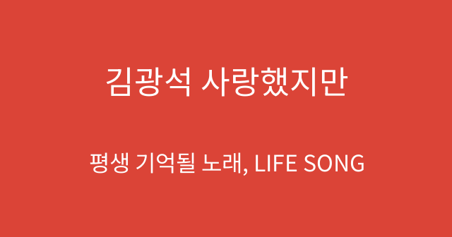 김광석 사랑했지만