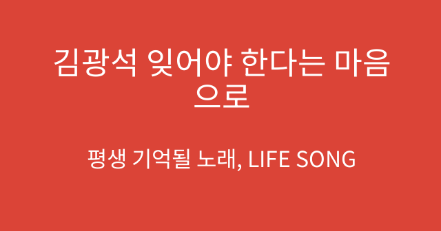 김광석 잊어야 한다는 마음으로