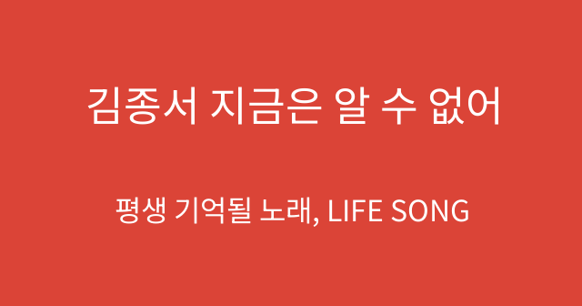 김종서 지금은 알 수 없어