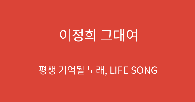 이정희 그대여
