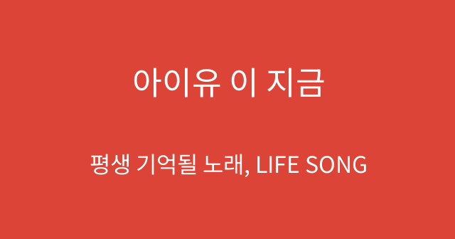 아이유 이 지금