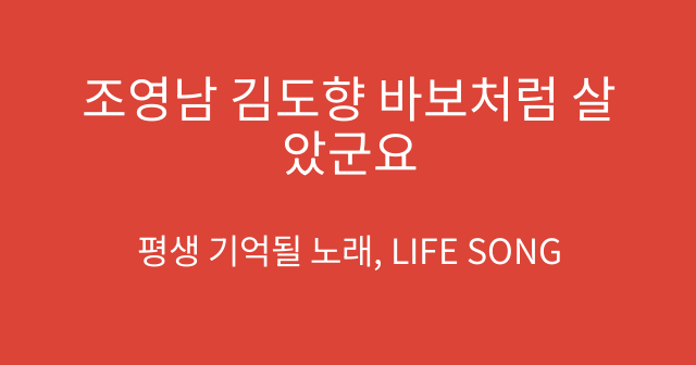 조영남 김도향 바보처럼 살았군요