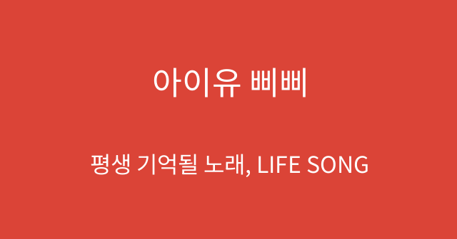 아이유 삐삐
