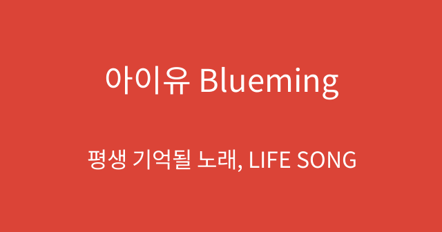 아이유 Blueming