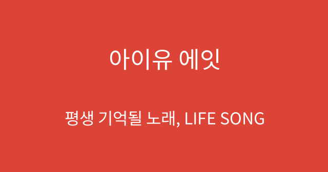 아이유 에잇