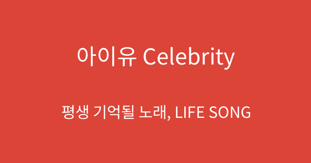 아이유 Celebrity