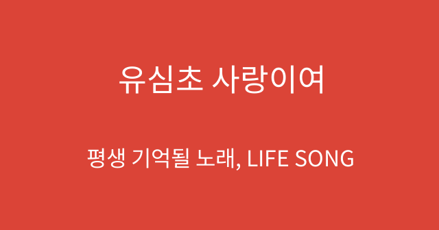 유심초 사랑이여