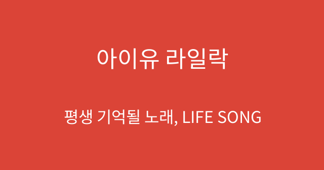 아이유 라일락