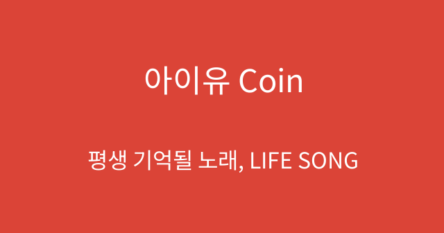 아이유 Coin
