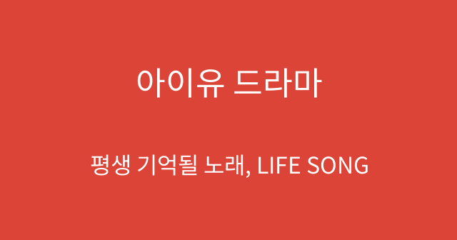 아이유 드라마
