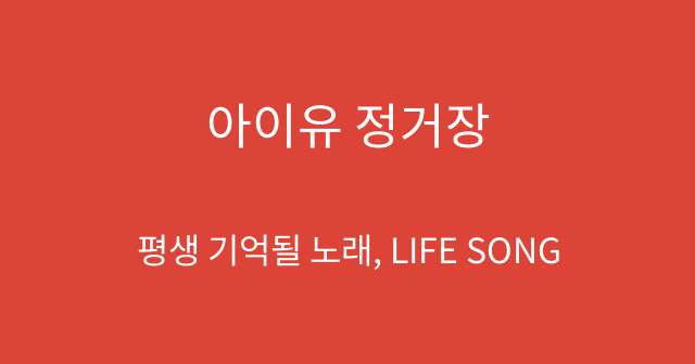 아이유 정거장