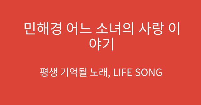 민해경 어느 소녀의 사랑 이야기