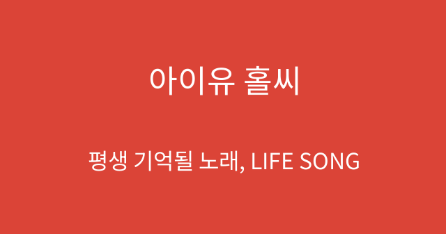 아이유 홀씨