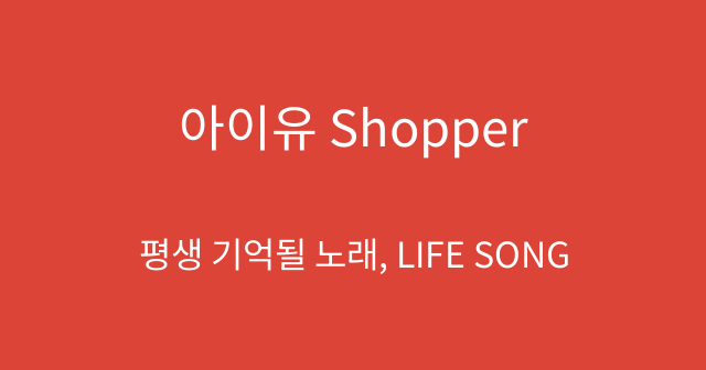 아이유 Shopper