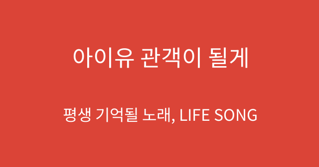 아이유 관객이 될게