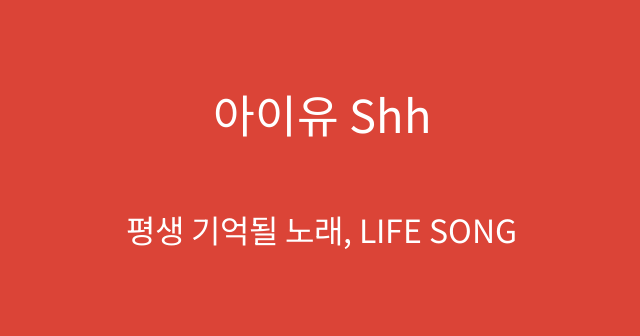 아이유 Shh