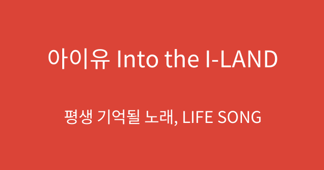 아이유 Into the I-LAND