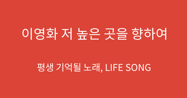 이영화 저 높은 곳을 향하여