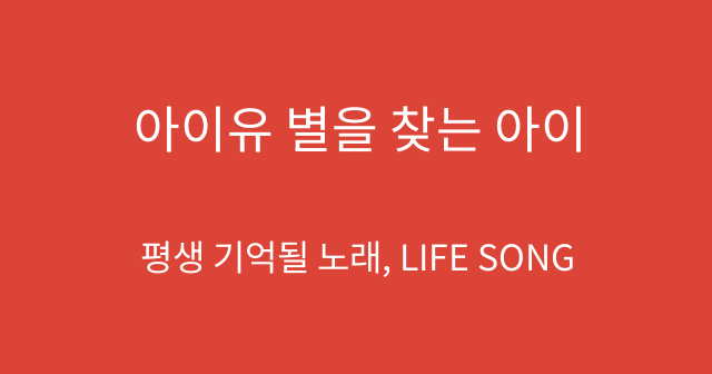 아이유 별을 찾는 아이