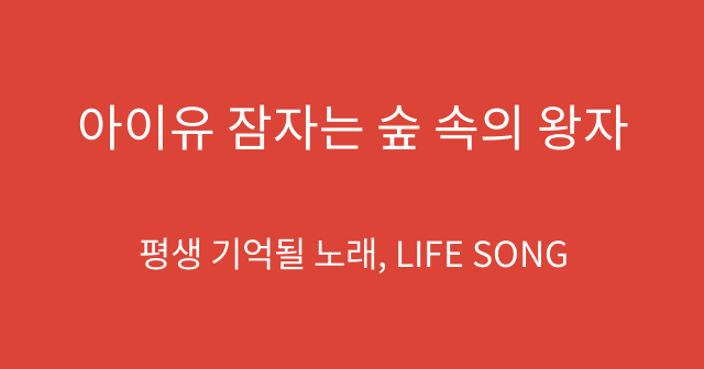 아이유 잠자는 숲 속의 왕자