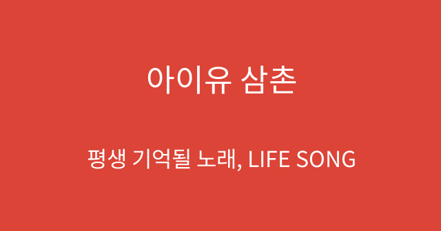 아이유 삼촌
