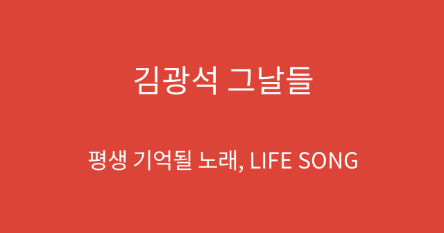 김광석 그날들