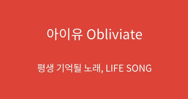 아이유 Obliviate