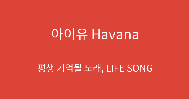 아이유 Havana