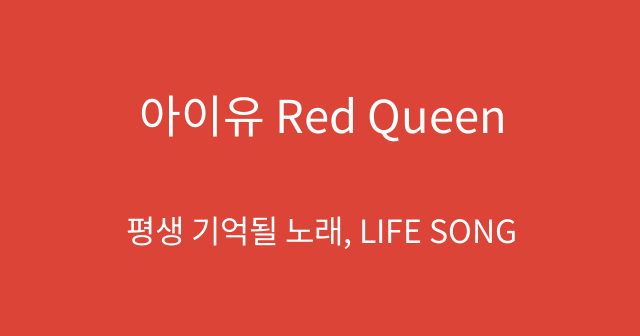 아이유 Red Queen