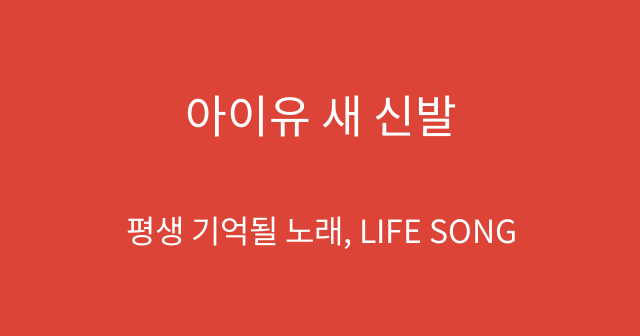 아이유 새 신발