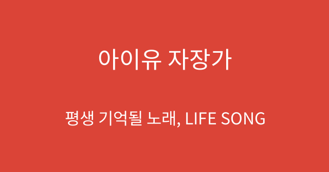 아이유 자장가