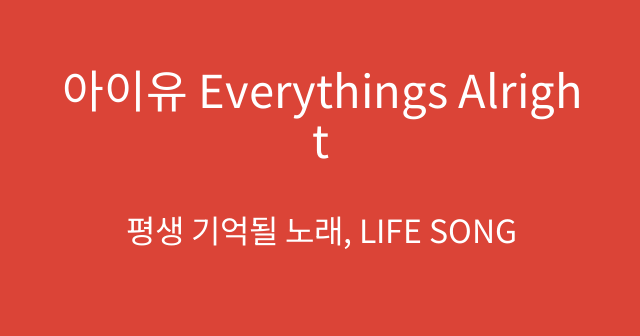 아이유 Everythings Alright