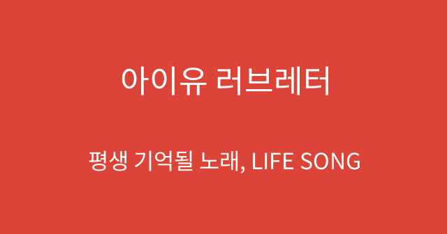 아이유 러브레터