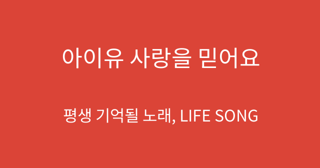 아이유 사랑을 믿어요