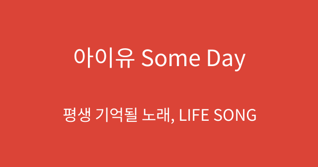 아이유 Some Day