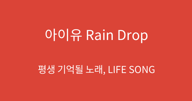 아이유 Rain Drop