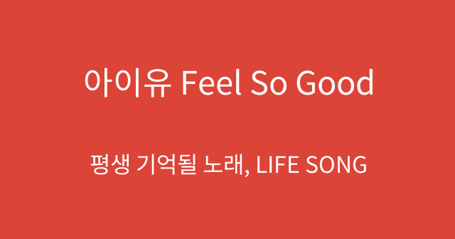 아이유 Feel So Good