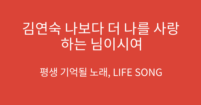김연숙 나보다 더 나를 사랑하는 님이시여
