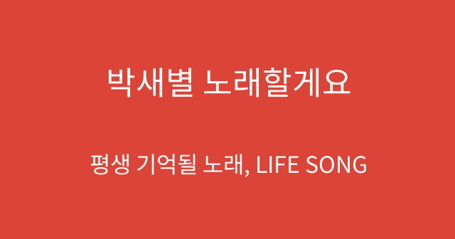 박새별 노래할게요