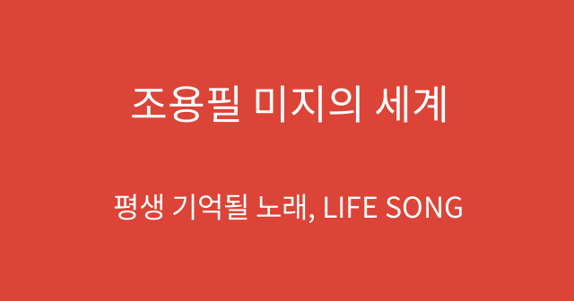 조용필 미지의 세계