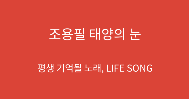 조용필 태양의 눈