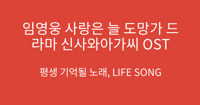임영웅 사랑은 늘 도망가 드라마 신사와아가씨 OST