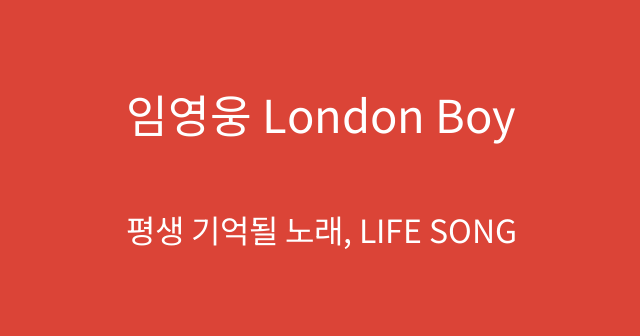 임영웅 London Boy