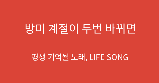 방미 계절이 두번 바뀌면