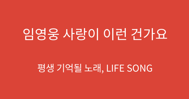 임영웅 사랑이 이런 건가요
