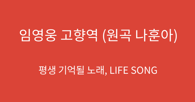 임영웅 고향역 (원곡 나훈아)