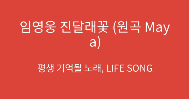 임영웅 진달래꽃 (원곡 Maya)