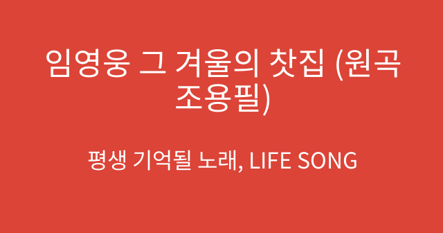 임영웅 그 겨울의 찻집 (원곡 조용필)