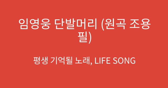 임영웅 단발머리 (원곡 조용필)