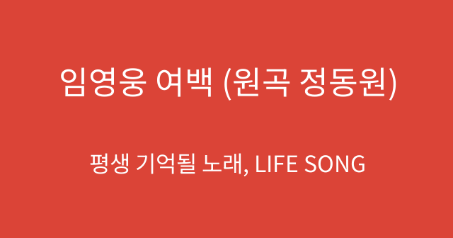 임영웅 여백 (원곡 정동원)